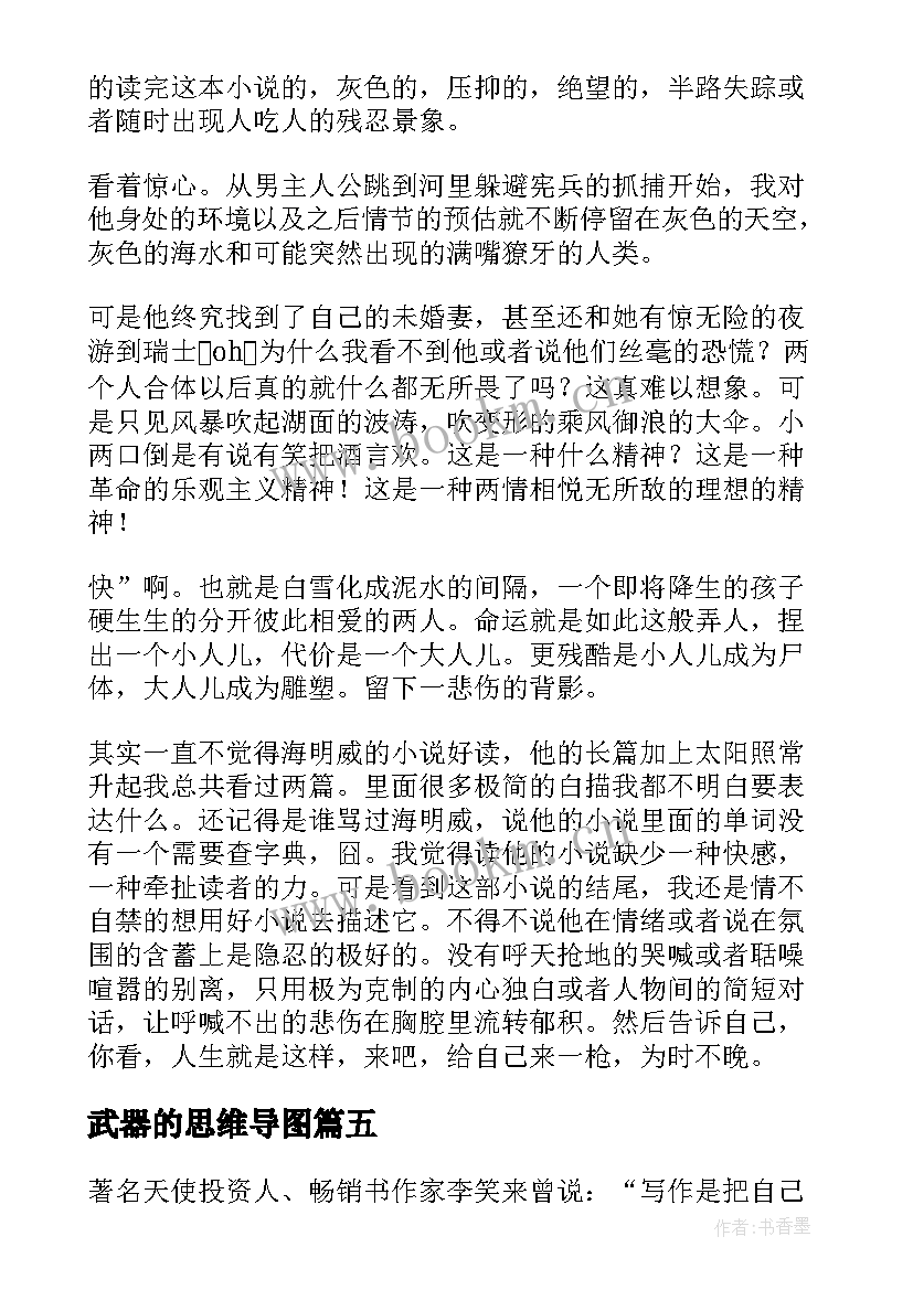 2023年武器的思维导图 永别了武器读后感(通用5篇)