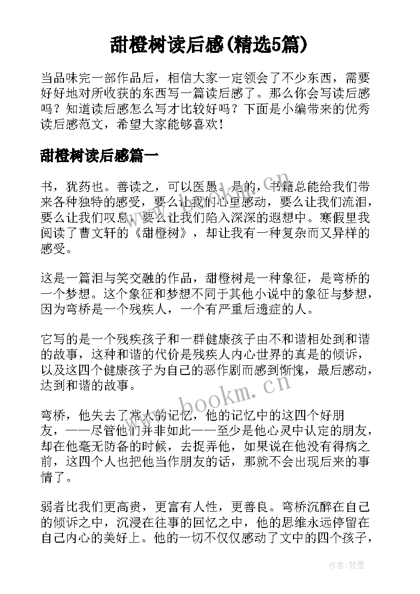 甜橙树读后感(精选5篇)