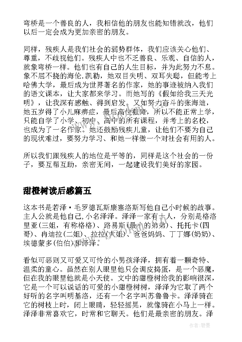 甜橙树读后感(精选5篇)