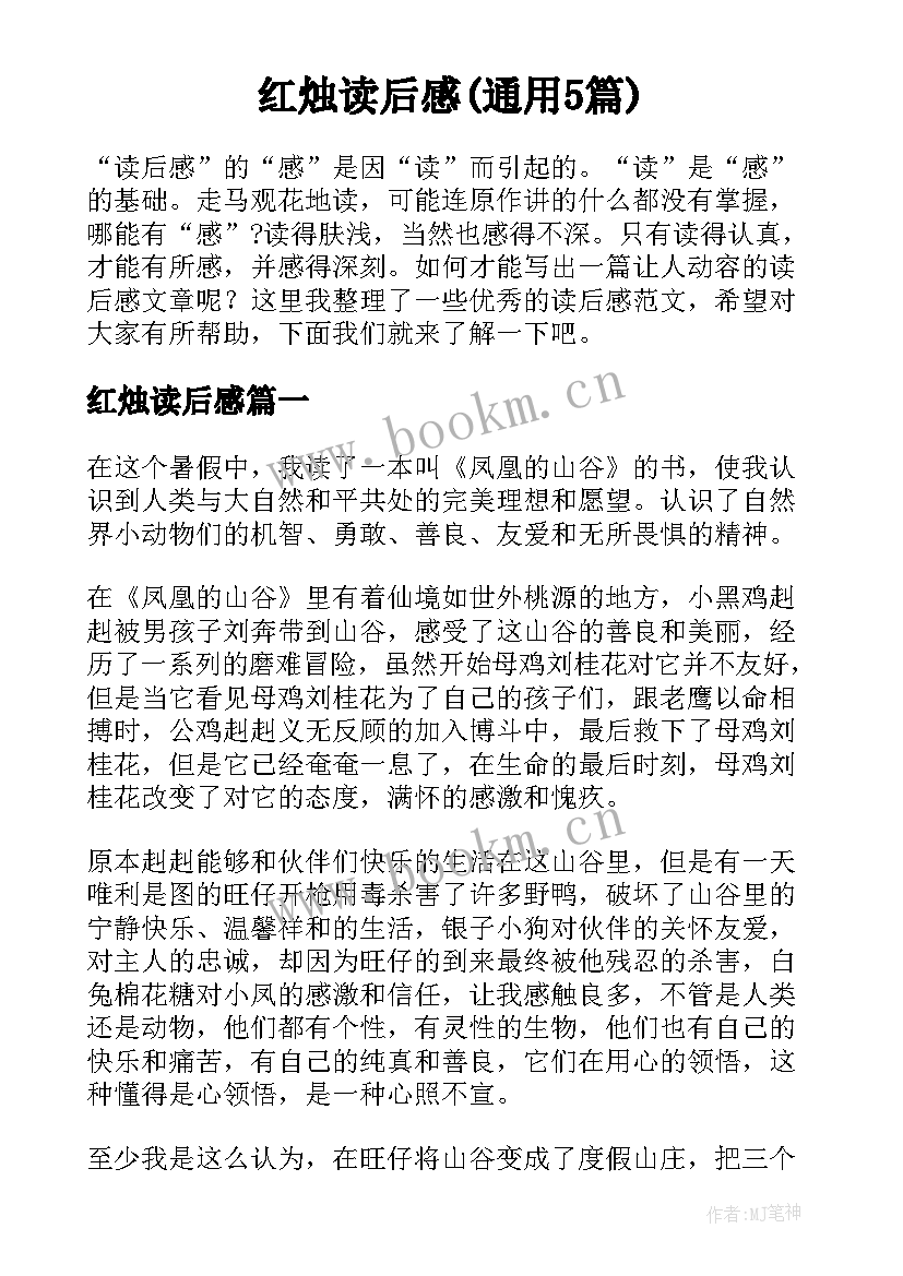 红烛读后感(通用5篇)