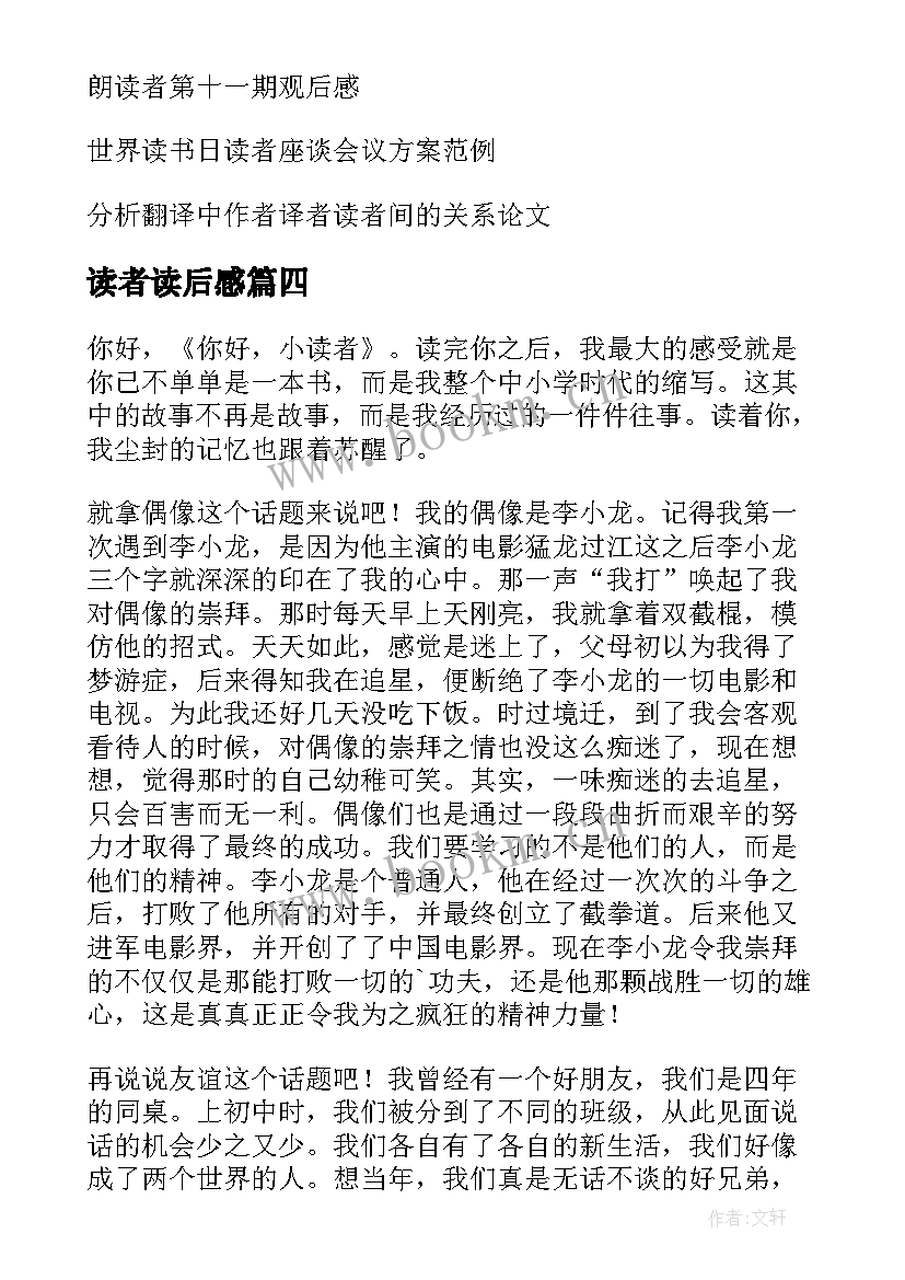 2023年读者读后感(汇总6篇)