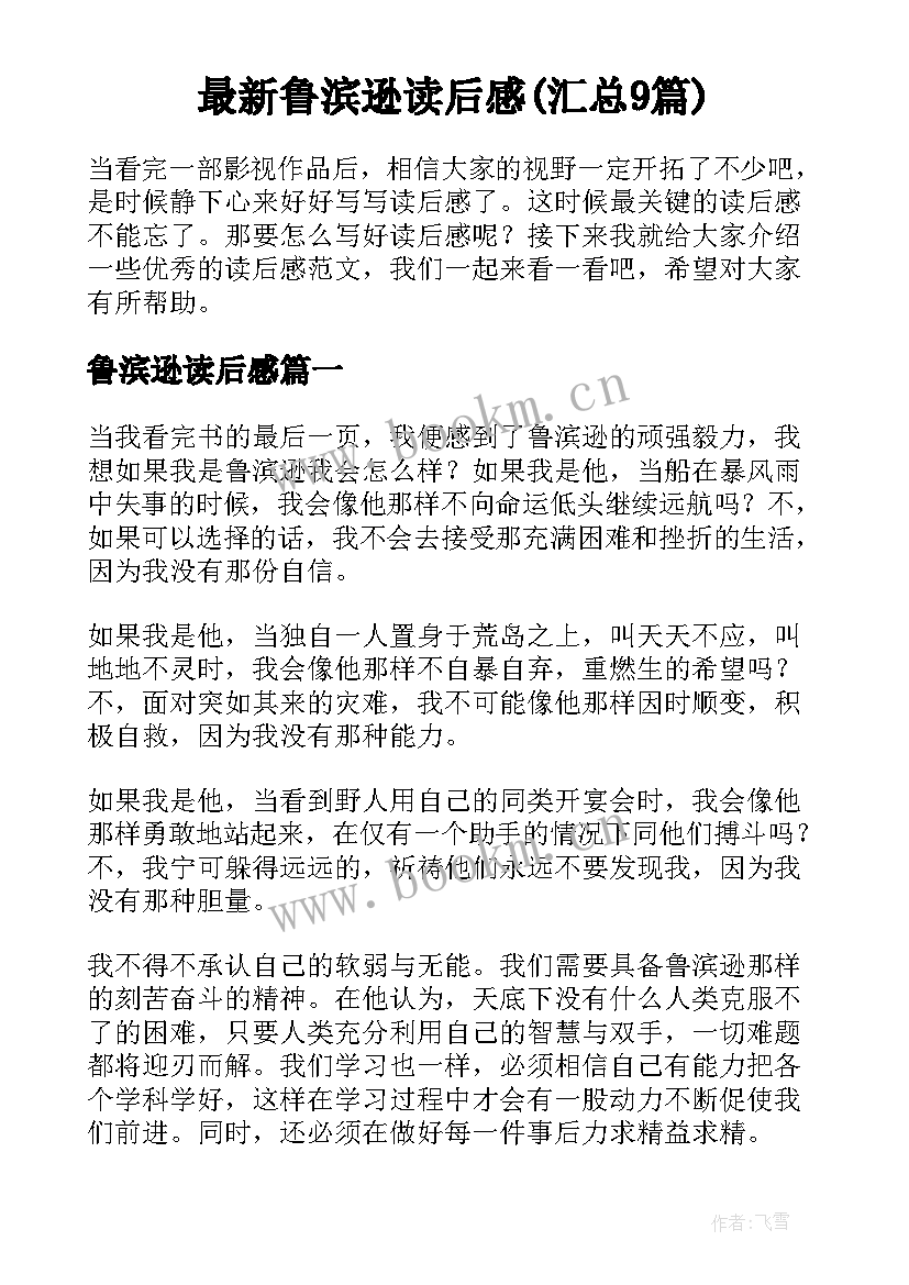 最新鲁滨逊读后感(汇总9篇)