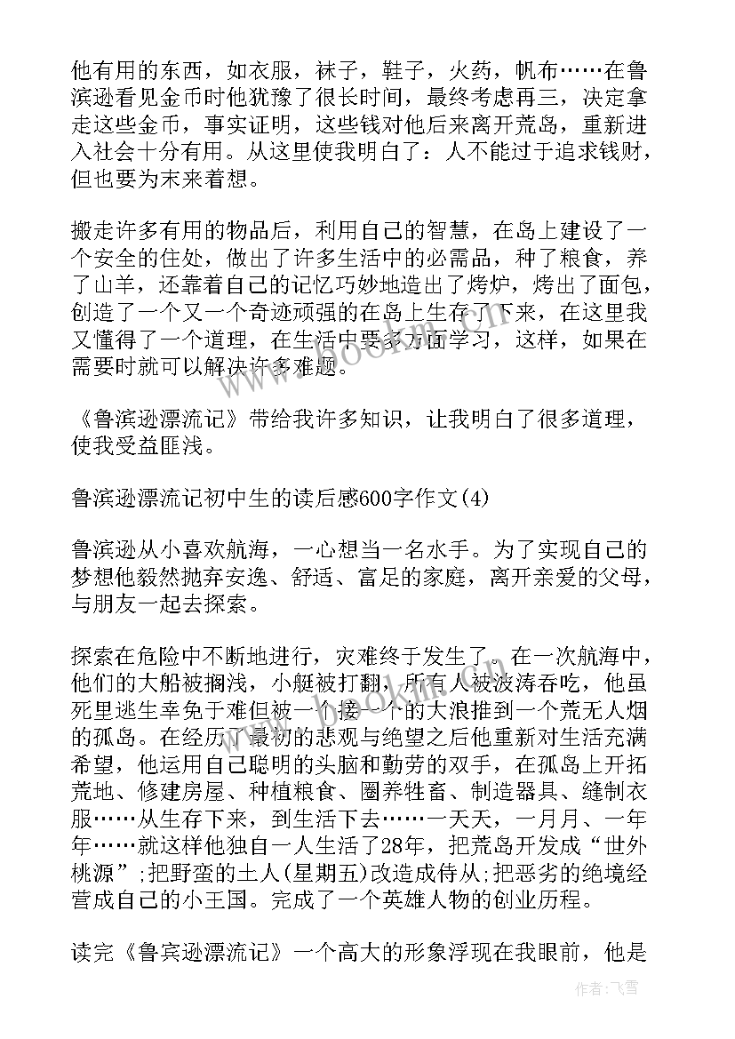 最新鲁滨逊读后感(汇总9篇)