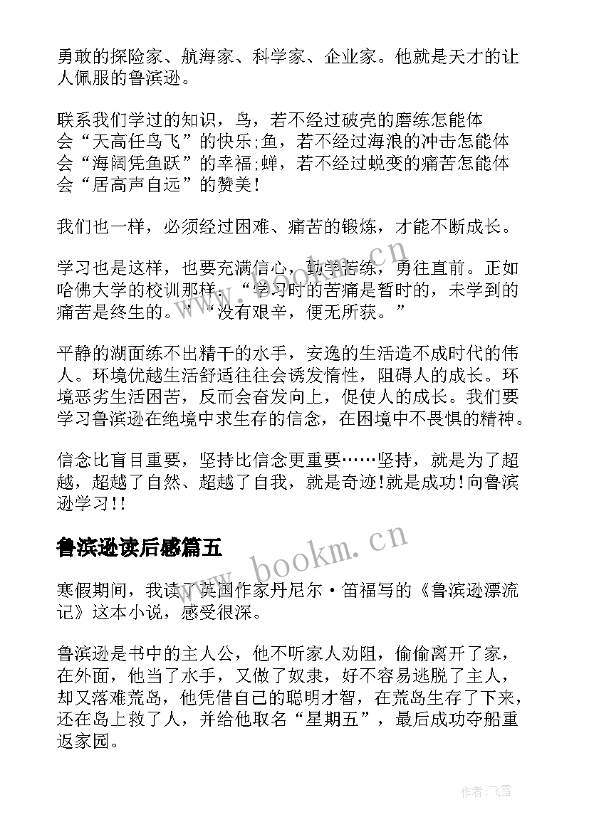 最新鲁滨逊读后感(汇总9篇)