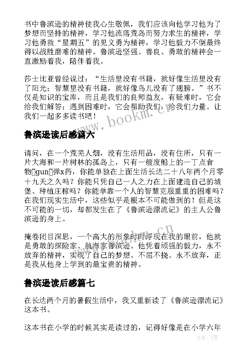 最新鲁滨逊读后感(汇总9篇)