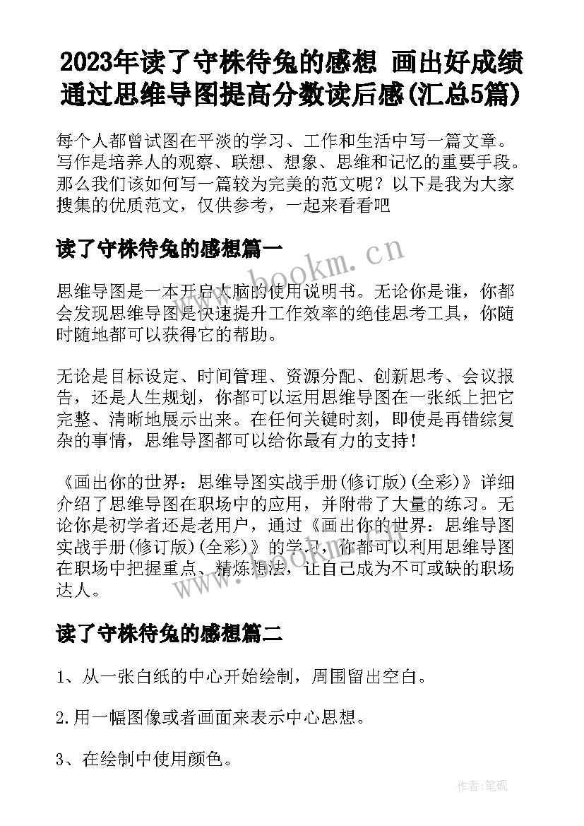 2023年读了守株待兔的感想 画出好成绩通过思维导图提高分数读后感(汇总5篇)