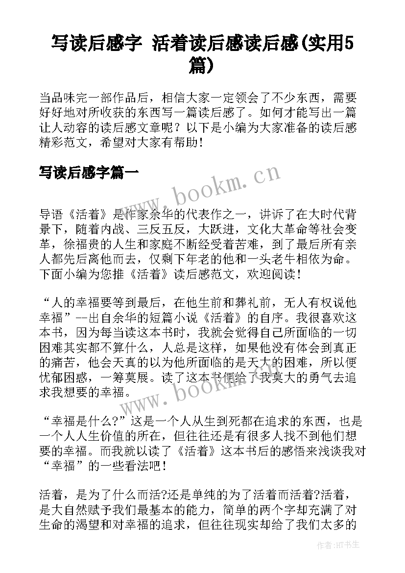 写读后感字 活着读后感读后感(实用5篇)