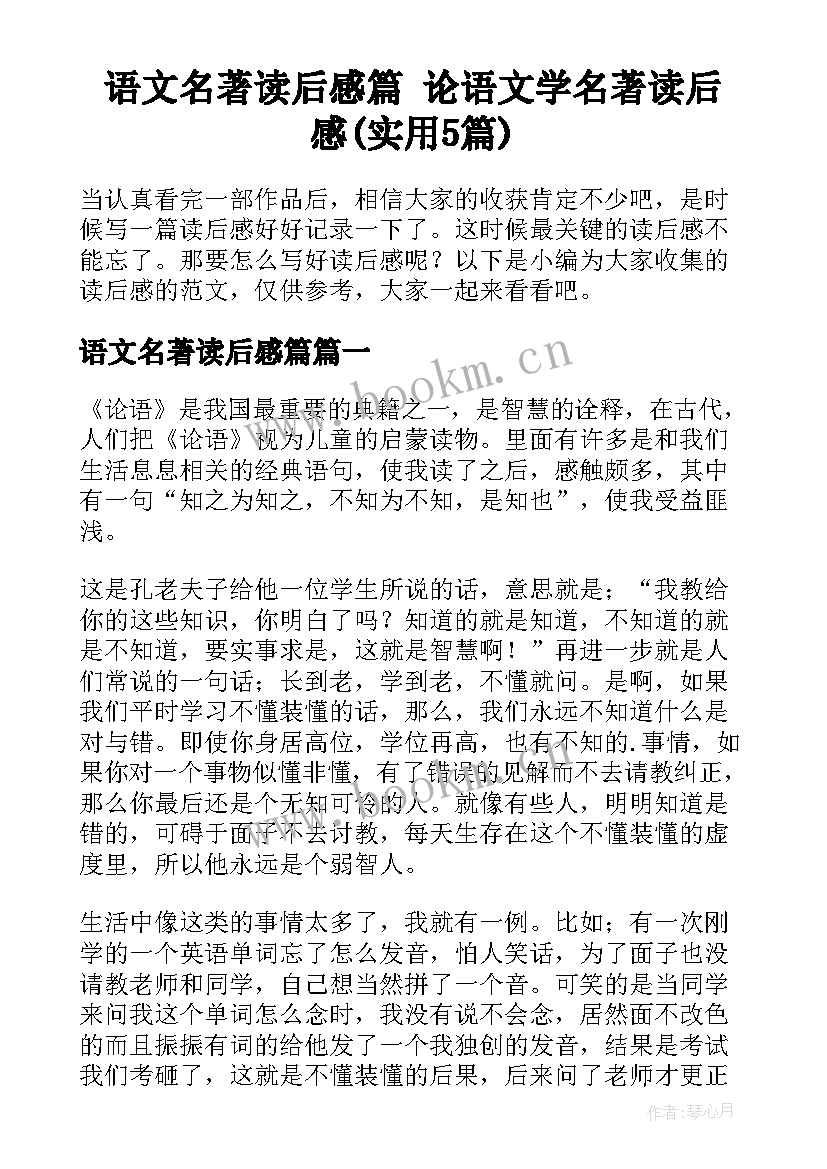 语文名著读后感篇 论语文学名著读后感(实用5篇)