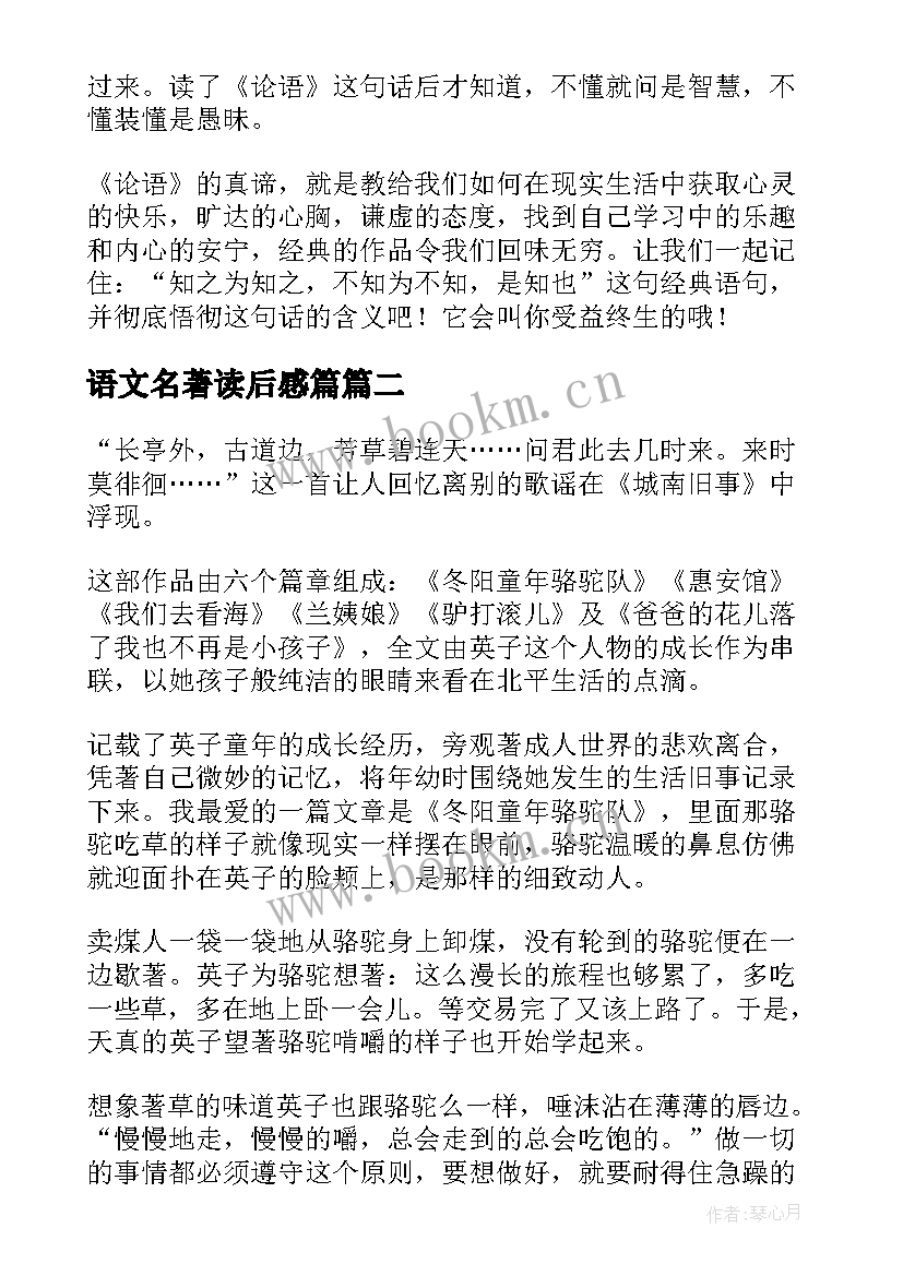 语文名著读后感篇 论语文学名著读后感(实用5篇)