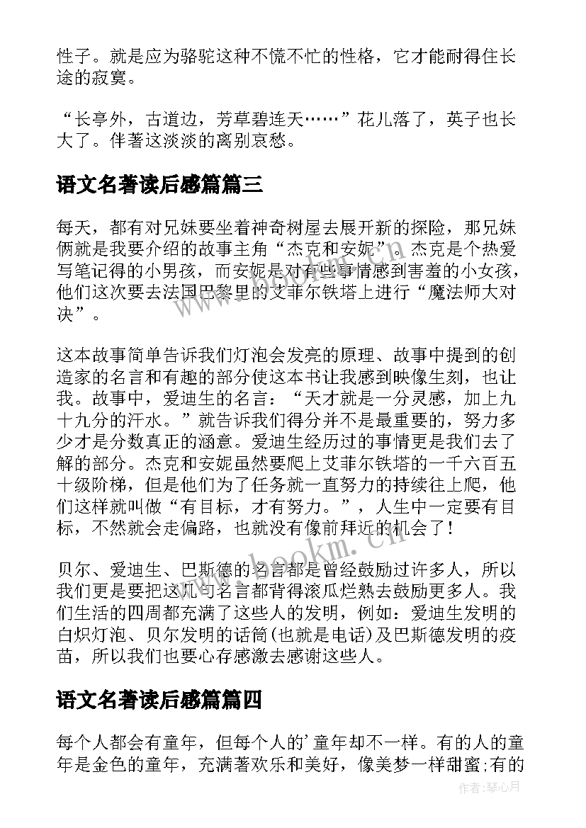 语文名著读后感篇 论语文学名著读后感(实用5篇)