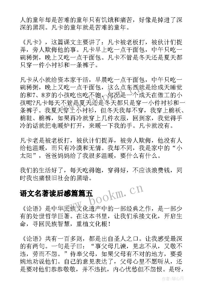 语文名著读后感篇 论语文学名著读后感(实用5篇)