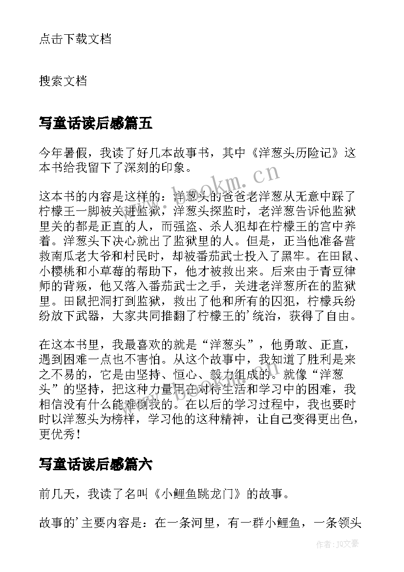 写童话读后感(优秀7篇)