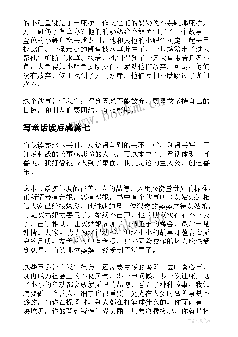 写童话读后感(优秀7篇)