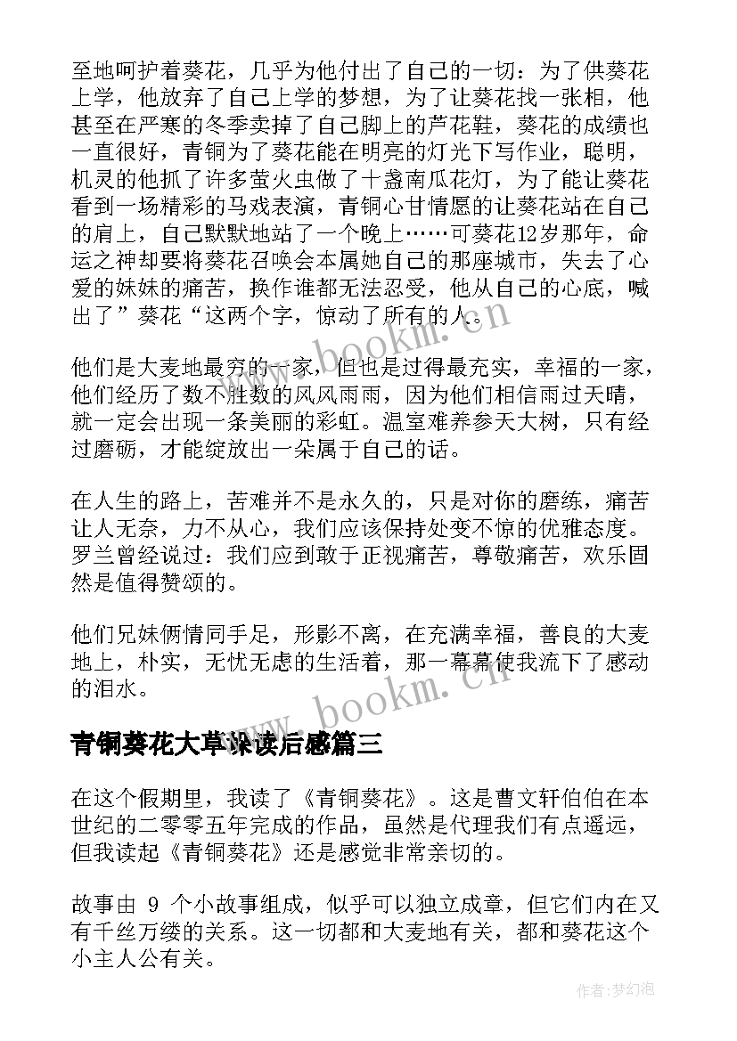 青铜葵花大草垛读后感 青铜葵花的读后感(精选8篇)