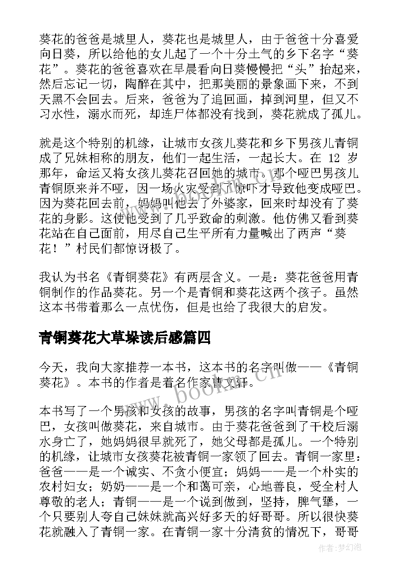 青铜葵花大草垛读后感 青铜葵花的读后感(精选8篇)