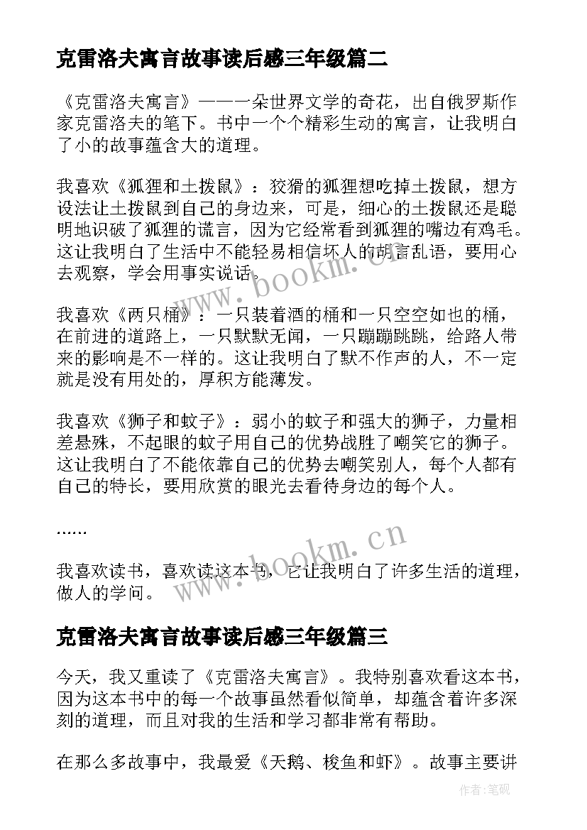 克雷洛夫寓言故事读后感三年级(大全8篇)