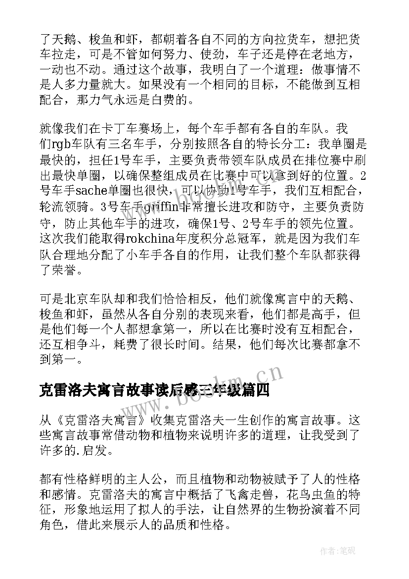 克雷洛夫寓言故事读后感三年级(大全8篇)