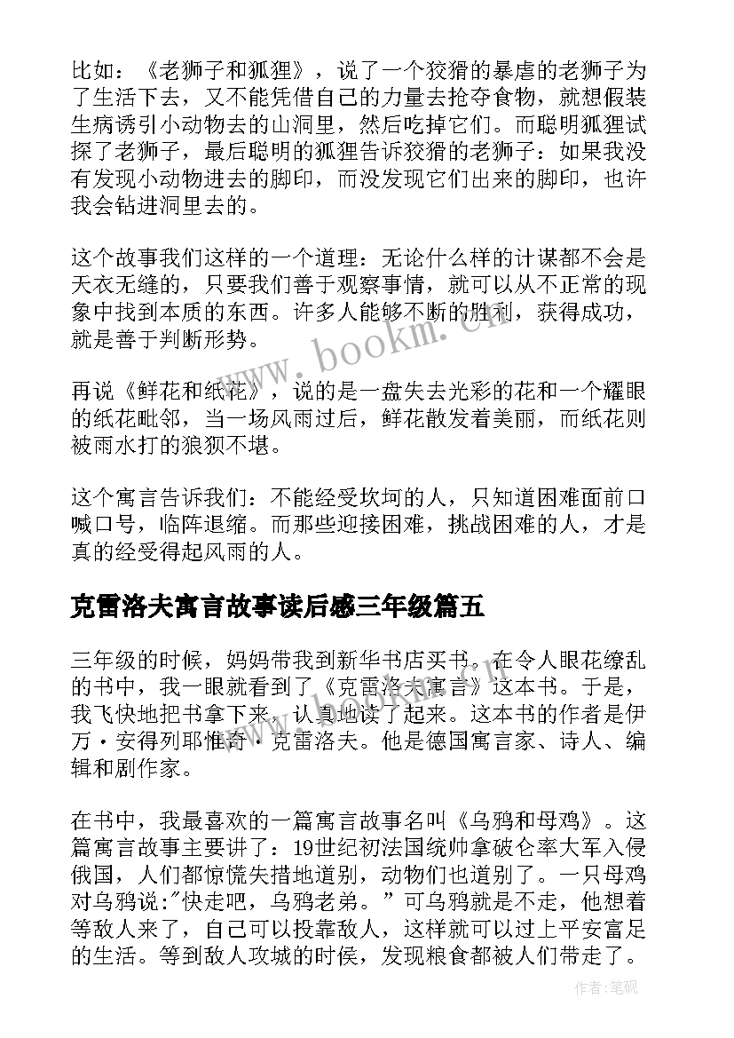 克雷洛夫寓言故事读后感三年级(大全8篇)