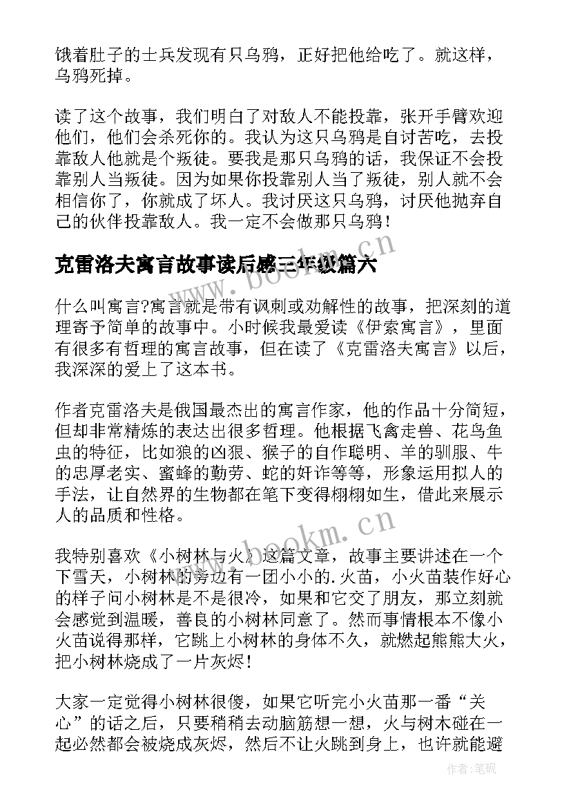 克雷洛夫寓言故事读后感三年级(大全8篇)