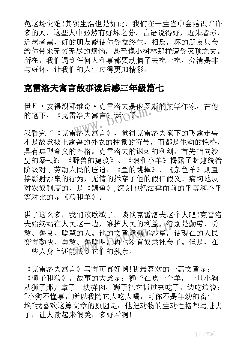 克雷洛夫寓言故事读后感三年级(大全8篇)