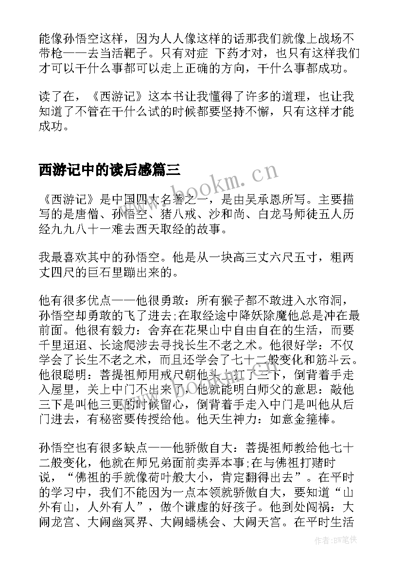 最新西游记中的读后感(模板5篇)