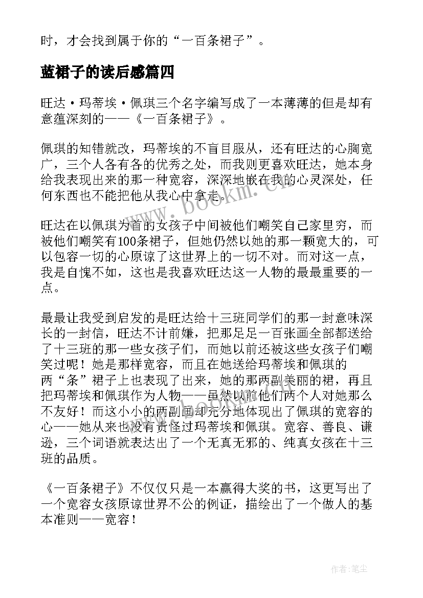 2023年蓝裙子的读后感(模板6篇)