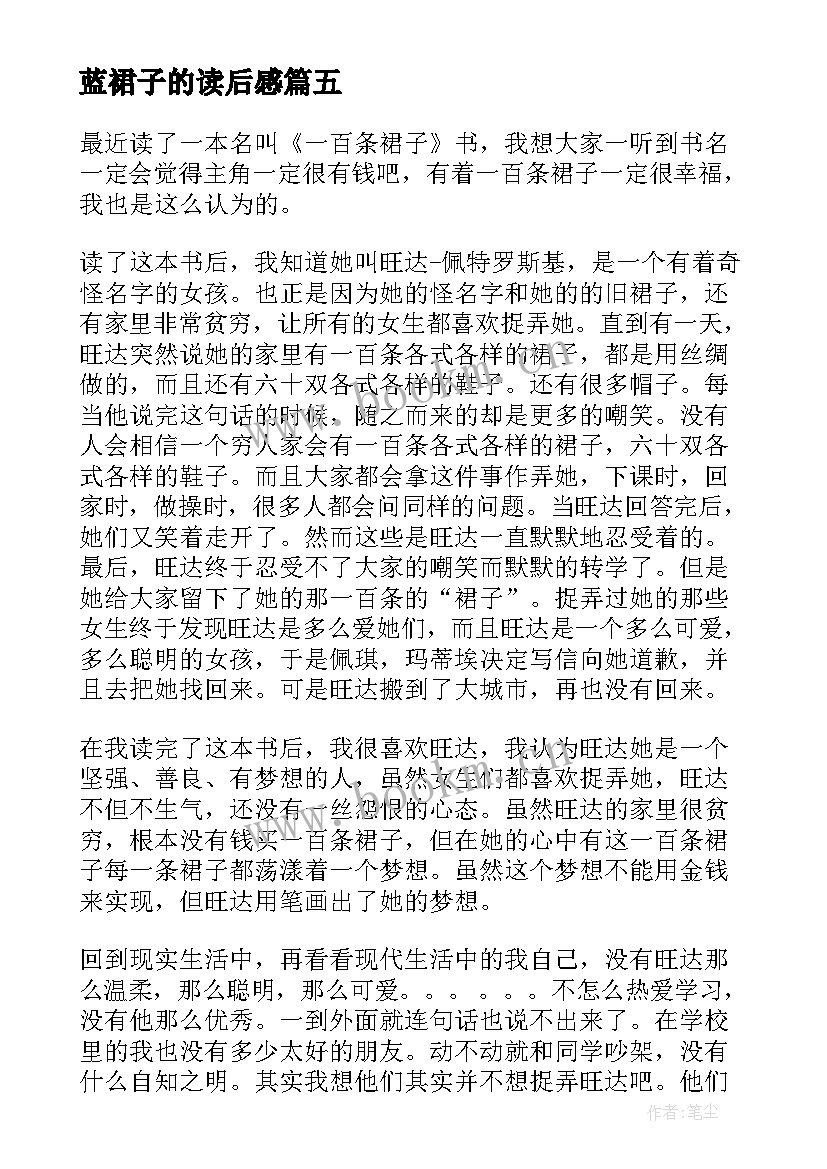 2023年蓝裙子的读后感(模板6篇)