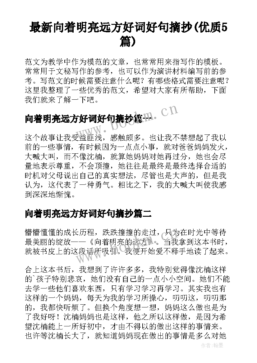 最新向着明亮远方好词好句摘抄(优质5篇)