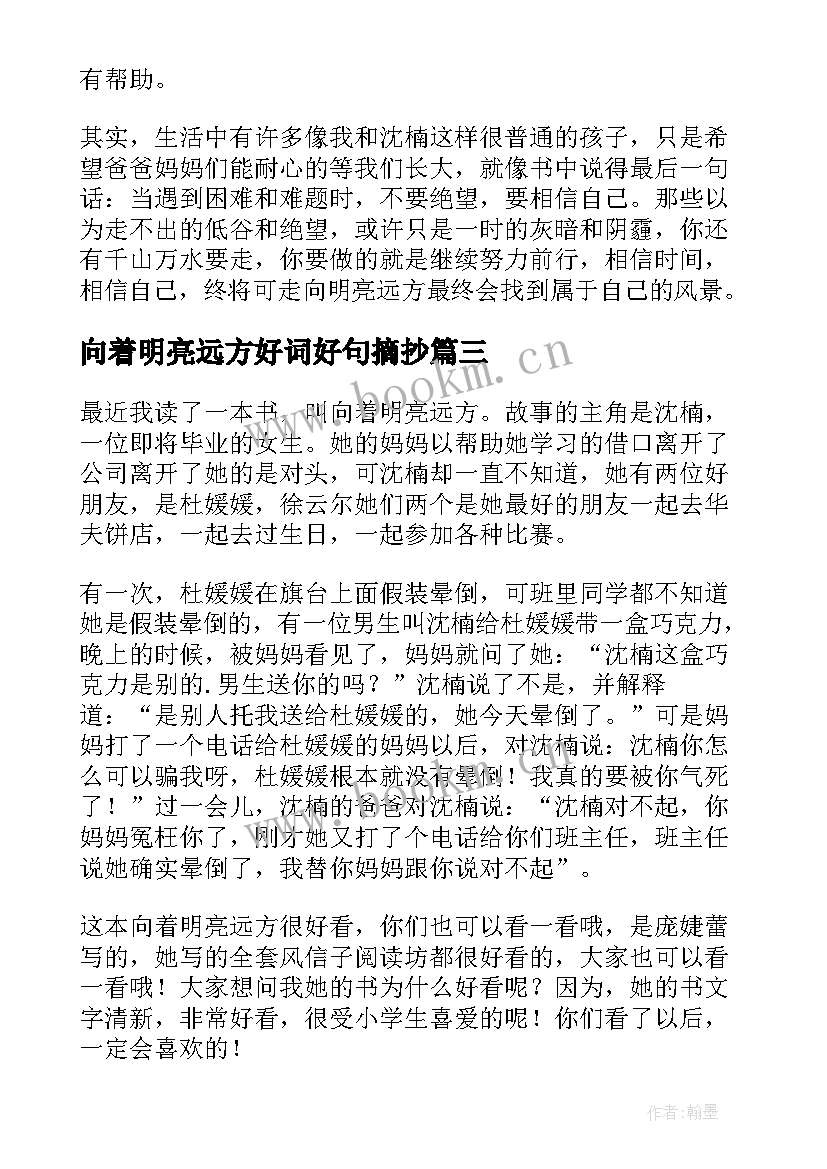 最新向着明亮远方好词好句摘抄(优质5篇)