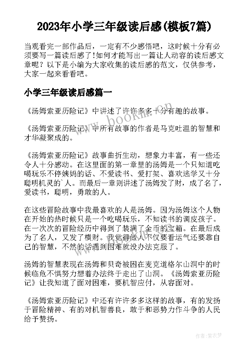 2023年小学三年级读后感(模板7篇)