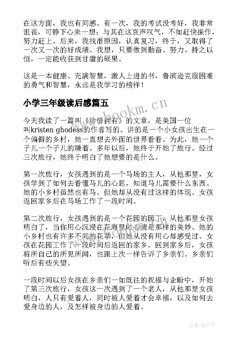 2023年小学三年级读后感(模板7篇)