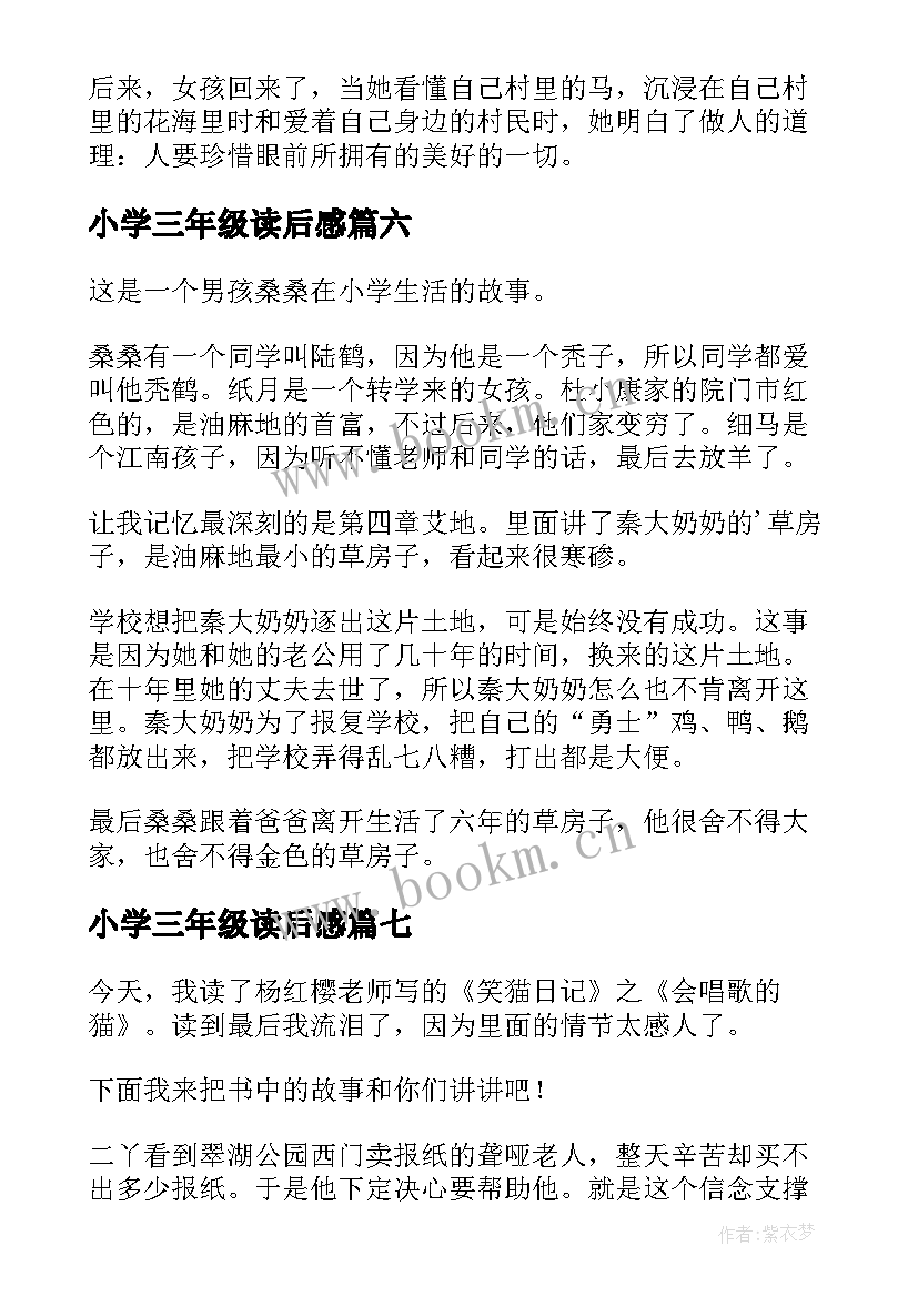 2023年小学三年级读后感(模板7篇)