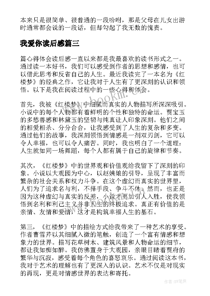 最新我爱你读后感 读后感悟心得体会(优秀10篇)