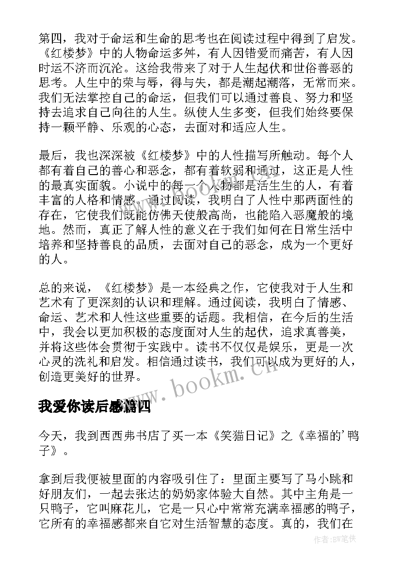 最新我爱你读后感 读后感悟心得体会(优秀10篇)