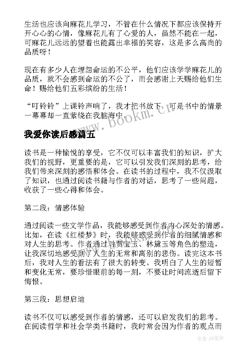 最新我爱你读后感 读后感悟心得体会(优秀10篇)