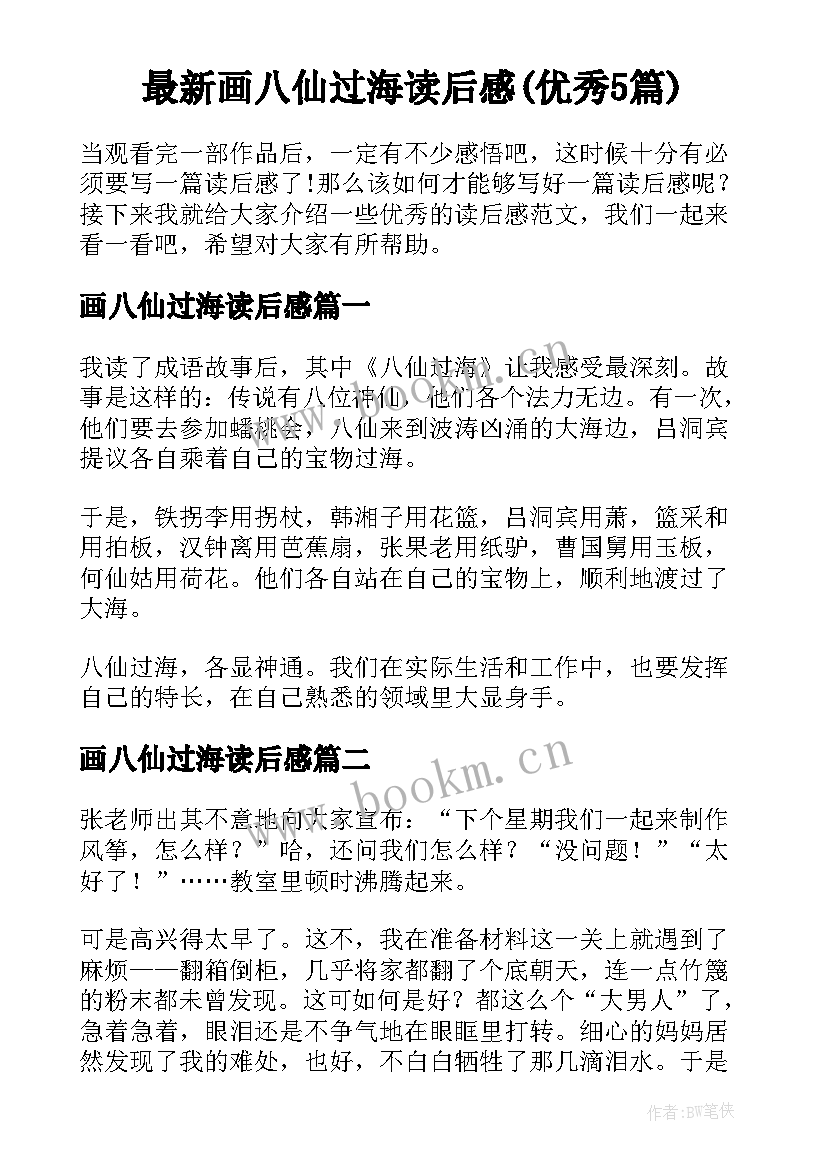 最新画八仙过海读后感(优秀5篇)