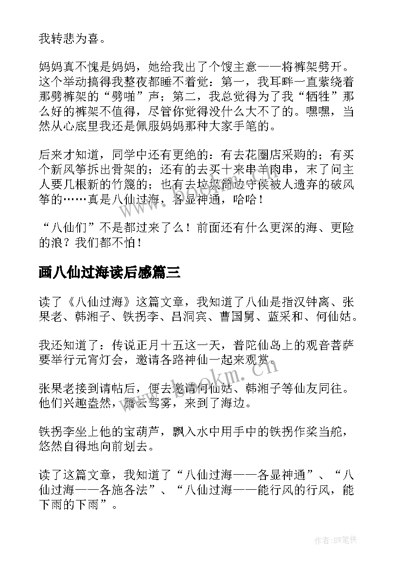 最新画八仙过海读后感(优秀5篇)