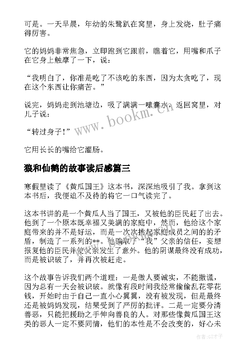 2023年狼和仙鹤的故事读后感 仙鹤国王读后感(精选5篇)