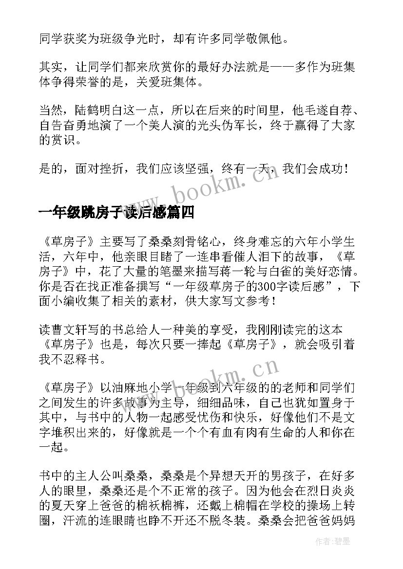 一年级跳房子读后感 一年级草房子读后感(通用5篇)