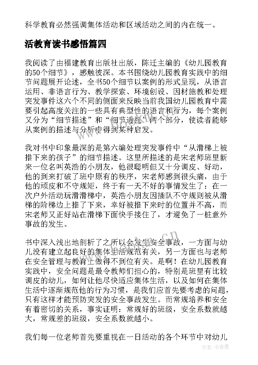 2023年活教育读书感悟(通用5篇)