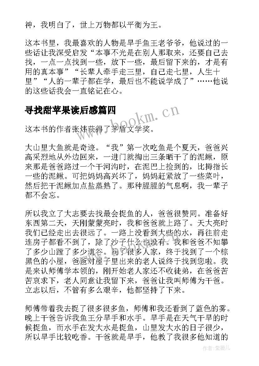 寻找甜苹果读后感(大全8篇)