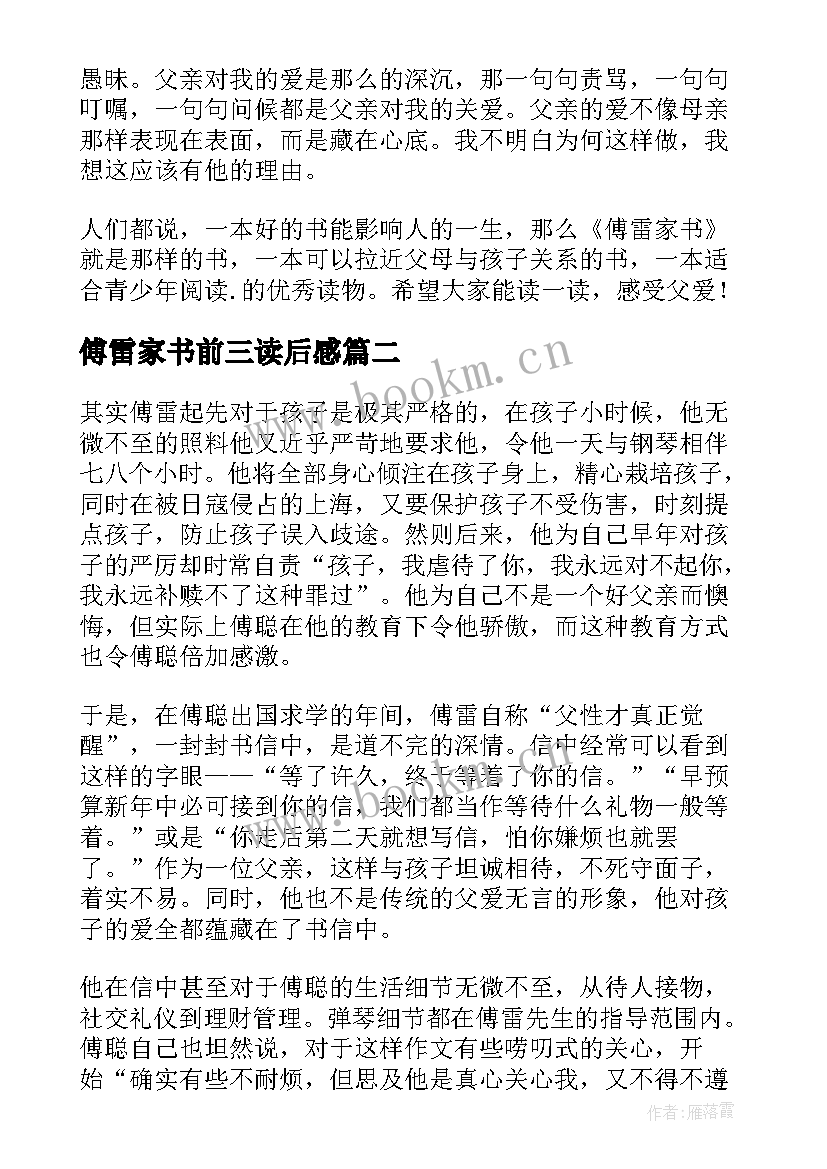 傅雷家书前三读后感 傅雷家书读后感(优质6篇)