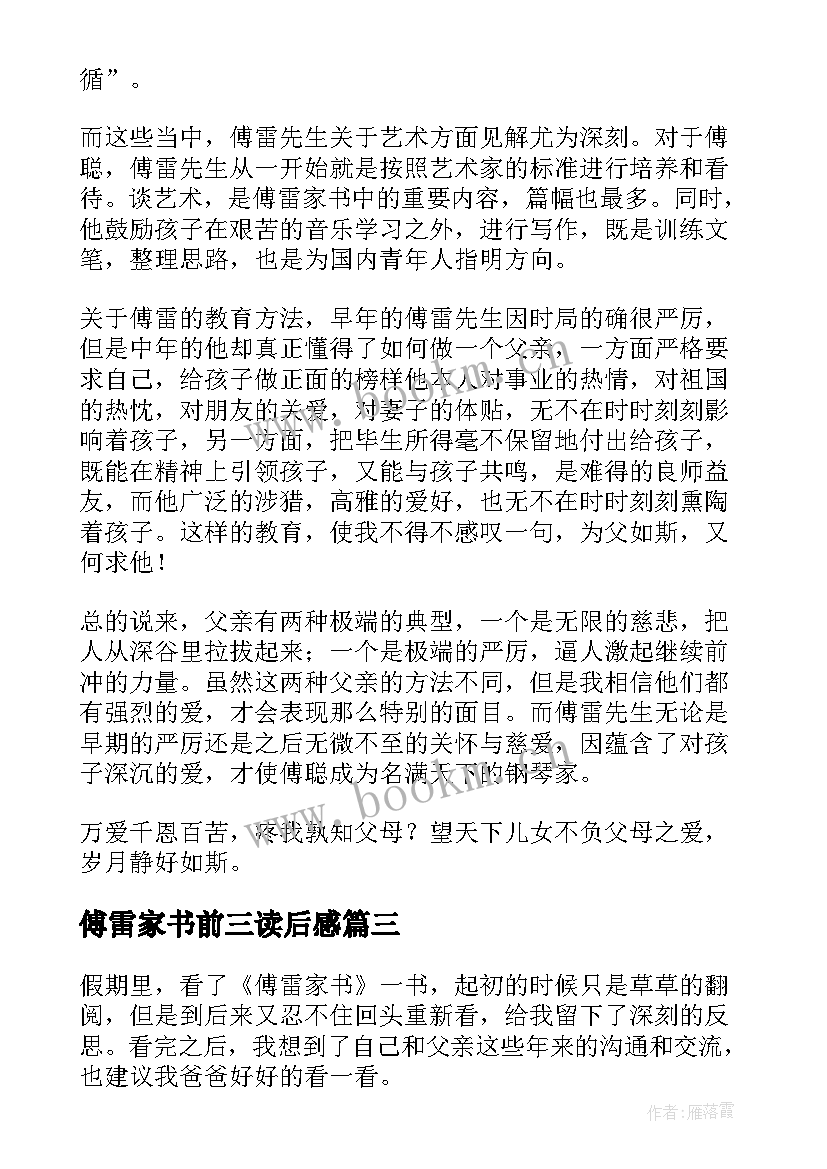 傅雷家书前三读后感 傅雷家书读后感(优质6篇)