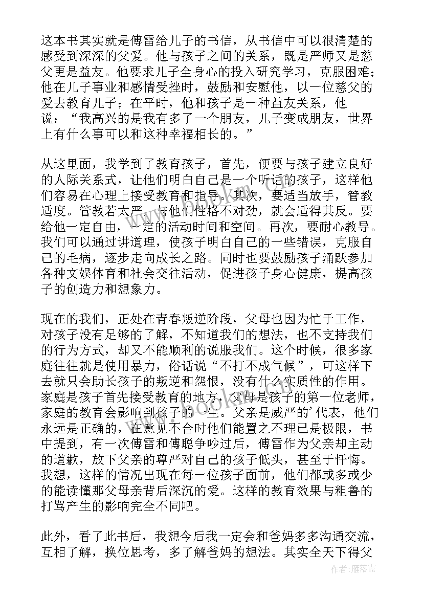 傅雷家书前三读后感 傅雷家书读后感(优质6篇)