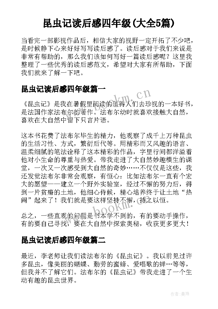 昆虫记读后感四年级(大全5篇)