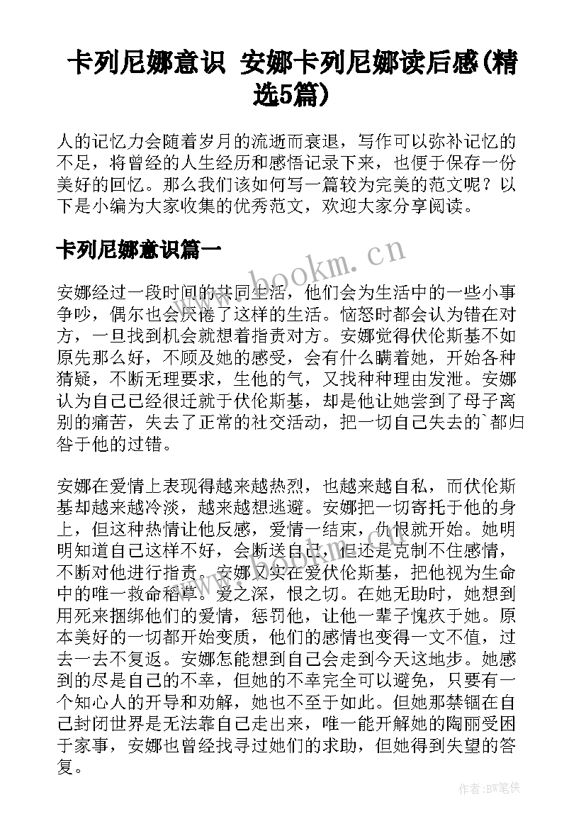 卡列尼娜意识 安娜卡列尼娜读后感(精选5篇)