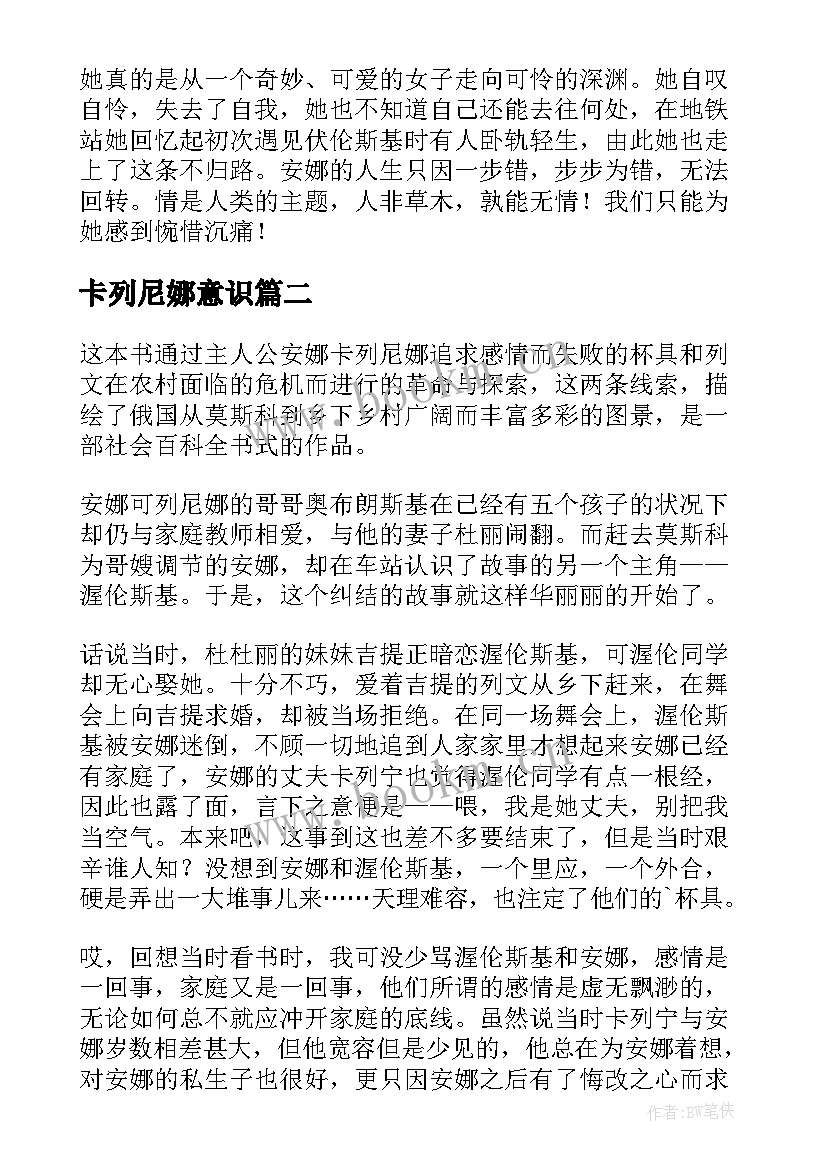 卡列尼娜意识 安娜卡列尼娜读后感(精选5篇)