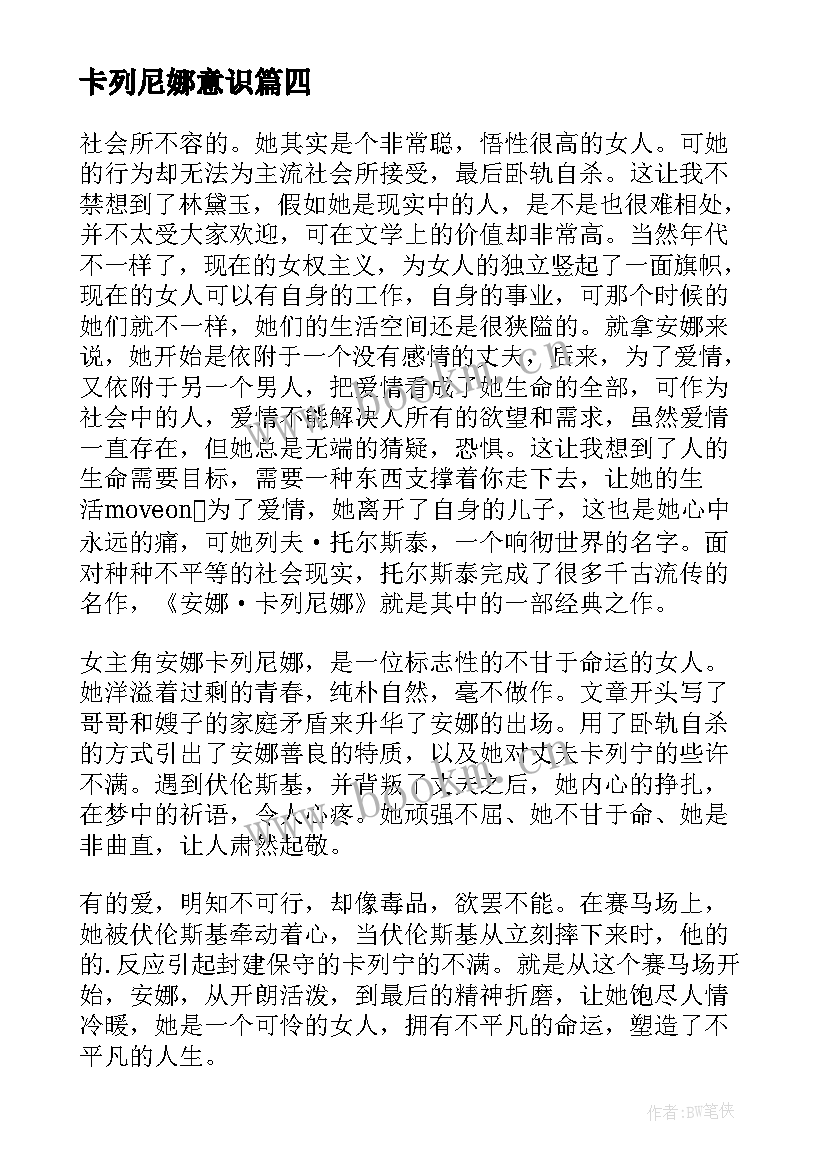 卡列尼娜意识 安娜卡列尼娜读后感(精选5篇)