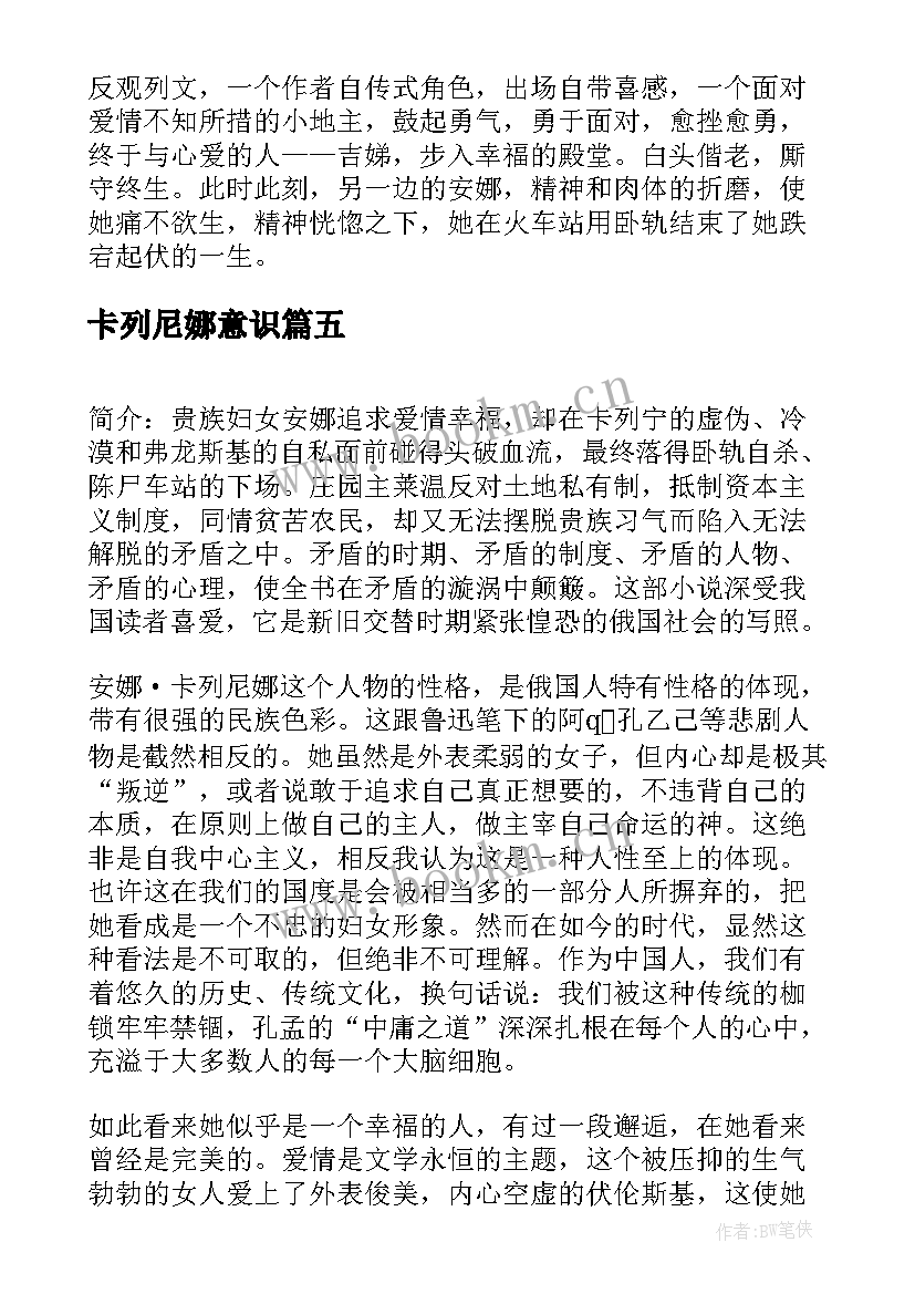 卡列尼娜意识 安娜卡列尼娜读后感(精选5篇)