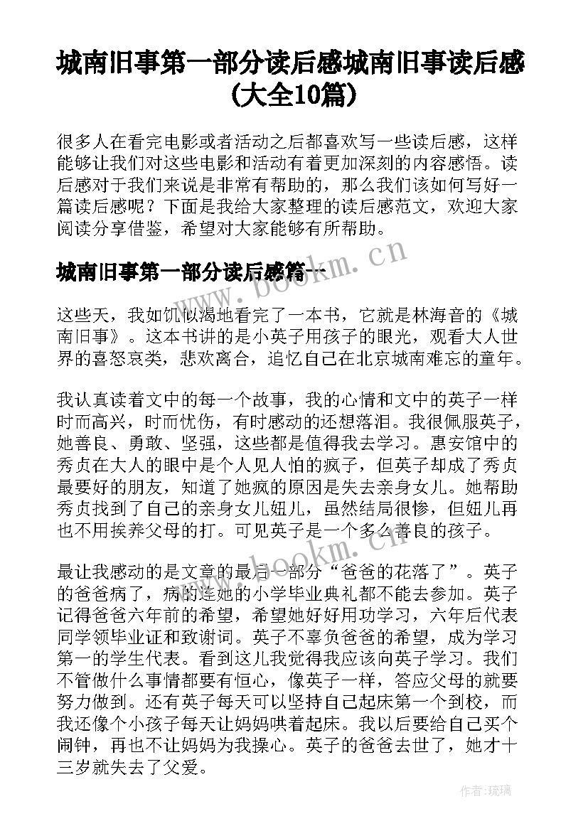 城南旧事第一部分读后感 城南旧事读后感(大全10篇)